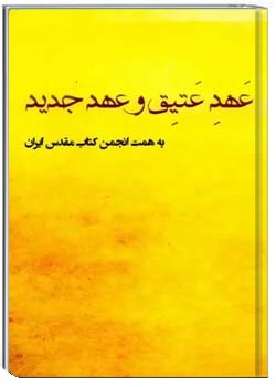 عهد عتیق و عهد جدید