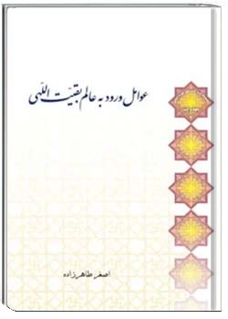 عوامل ورود به عالم بقیت اللهی