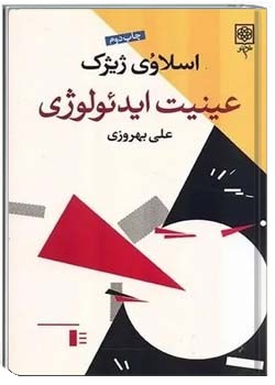 عینیت ایدئولوژی