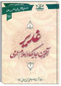 غدیر آخرین جایگاه اعلام عمومی