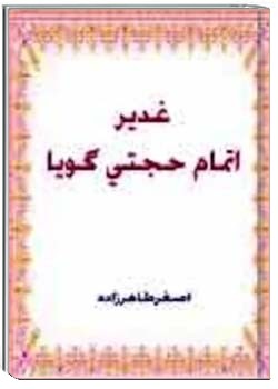 غدیر اتمام حجتی گویا