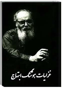 غزلیات هوشنگ ابتهاج