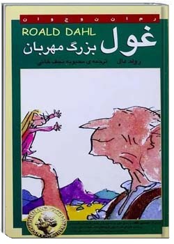 غول بزرگ مهربان