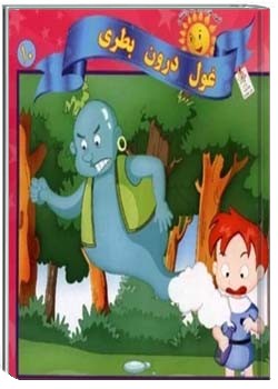 غول درون بطری