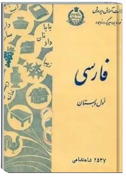 فارسی اول دبستان دوران قبل از انقلاب - سال 1357