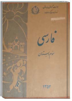 فارسی برای کلاس سوم دبستان - سال 1354