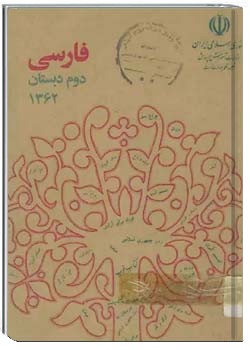 فارسی دوم دبستان - سال 1362