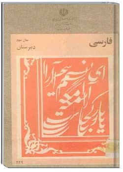 فارسی سال سوم دبیرستان سال 1360