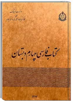 فارسی سال چهارم دبستان - سال 1343