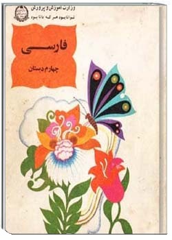 فارسی چهارم دبستان سال ۱۳۴۹