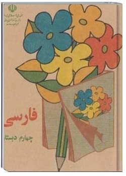 فارسی چهارم دبستان سال ۱۳۷۲