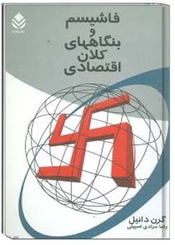 فاشیسم و بنگاه‌های کلان اقتصادی