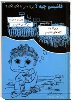 فاشیسم چیه؟ پرنده س یا لک لک؟