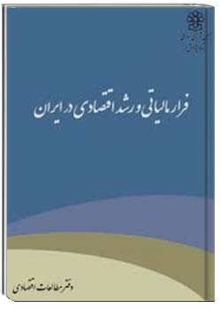فرار مالیاتی و رشد اقتصادی در ایران