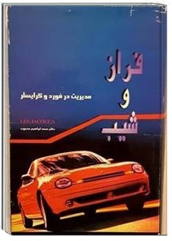 فراز و نشیب مدیریت در فورد و کرایسلر