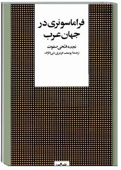 فراماسونری در جهان عرب