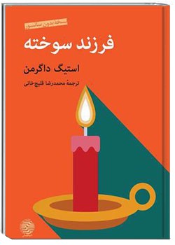 فرزند سوخته