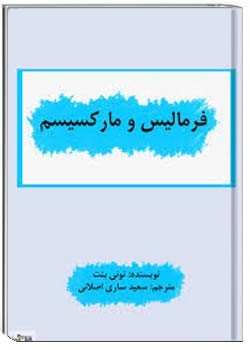 فرمالیسم و مارکسیسم
