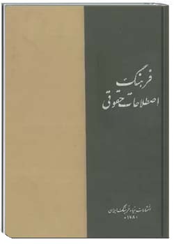 فرهنگ اصطلاحات حقوقی (فارسی - فرانسه) - آ تا ث