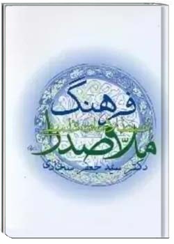 فرهنگ اصطلاحات فلسفی ملاصدرا