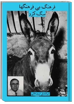 فرهنگ بی فرهنگها: سگ کرد