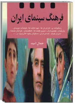 فرهنگ سینمای ایران