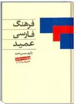 فرهنگ فارسی عمید