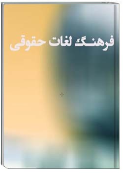 فرهنگ لغات حقوقی