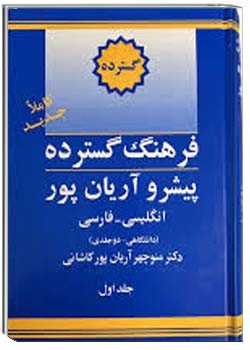 فرهنگ گسترده پیشرو آریان پور - جلد 1