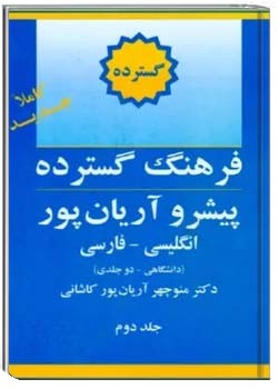 فرهنگ گسترده پیشرو آریان پور - جلد 2