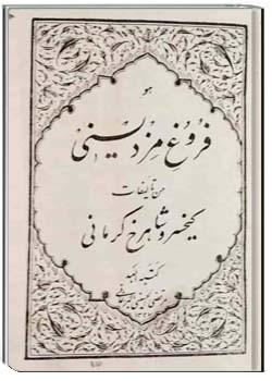 فروغ مزدیسنی