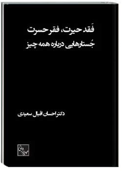 فقد حیرت، فقر حسرت: جستارهایی درباره همه چیز
