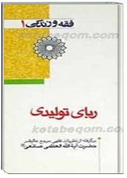 فقه و زندگى 1 : رباى توليدى