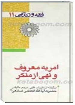 فقه و زندگى 11 : امر به معروف و نهى از منكر