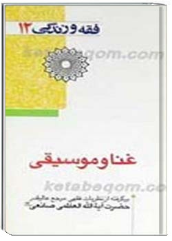 فقه و زندگى 12 غنا و موسيقى