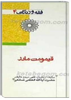 فقه و زندگى 4 : قيمومت مادر