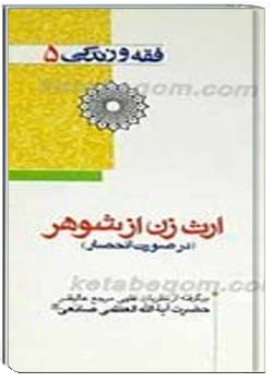 فقه و زندگى 5 : ارث زن از شوهر (در صورت انحصار)