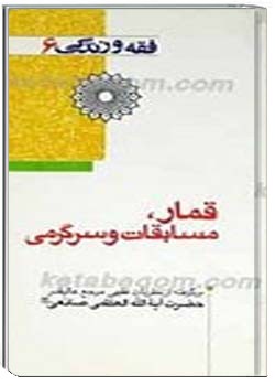 فقه و زندگى 6 : قمار، مسابقات و سرگرمى