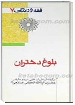 فقه و زندگى 7 بلوغ دختران