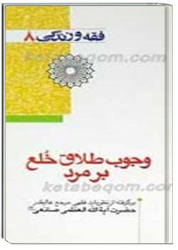 فقه و زندگى 8 وجوب طلاق خُلع بر مرد