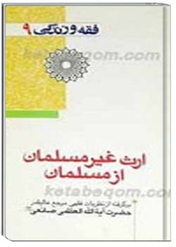 فقه و زندگى 9 ارث غير مسلمان از مسلمان