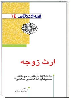فقه و زندگي 14- ارث زوجه