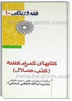 فقه و زندگی 10 ـ کتابهای گمراه کننده (کتاب ضلال)
