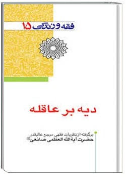 فقه و زندگی 15- ديه بر عاقله