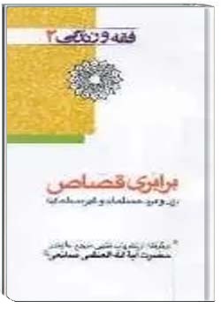 فقه و زندگی 2 برابری قصاص