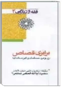 فقه و زندگی 3 برابری دیه