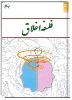 فلسفه اخلاق