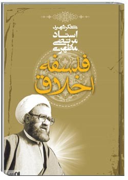 فلسفه اخلاق