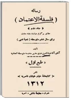 فلسفه الاعتماد - جلد دوم