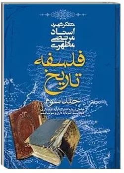 فلسفه تاریخ - جلد 3
